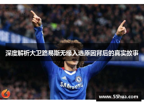 深度解析大卫路易斯无缘入选原因背后的真实故事