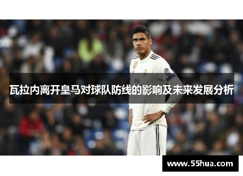 瓦拉内离开皇马对球队防线的影响及未来发展分析