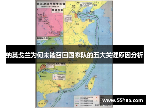 纳英戈兰为何未被召回国家队的五大关键原因分析