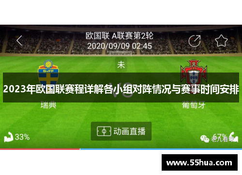 2023年欧国联赛程详解各小组对阵情况与赛事时间安排