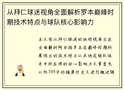 从拜仁球迷视角全面解析罗本巅峰时期技术特点与球队核心影响力