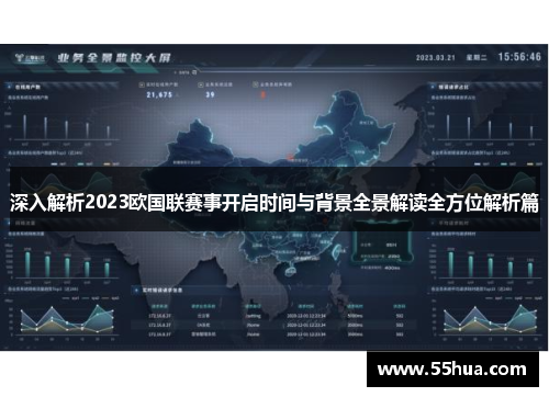 深入解析2023欧国联赛事开启时间与背景全景解读全方位解析篇 深入解析2023欧国联赛事开启时间与背景全景解读全方位解析篇