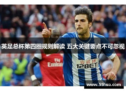 英足总杯第四圈规则解读 五大关键要点不可忽视 英足总杯第四圈规则解读 五大关键要点不可忽视