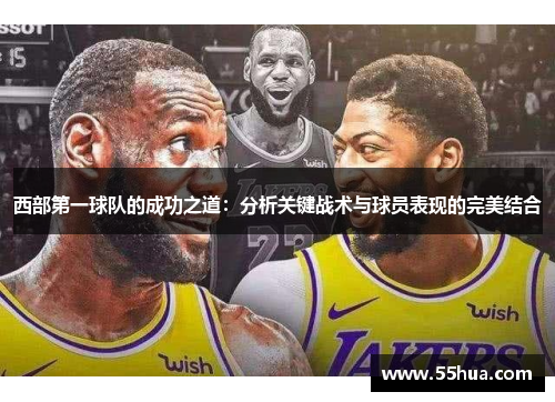西部第一球队的成功之道：分析关键战术与球员表现的完美结合