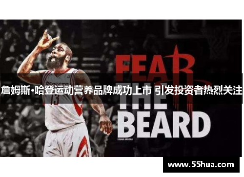 詹姆斯·哈登运动营养品牌成功上市 引发投资者热烈关注
