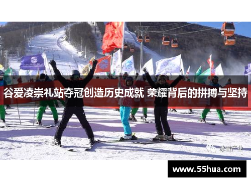 谷爱凌崇礼站夺冠创造历史成就 荣耀背后的拼搏与坚持