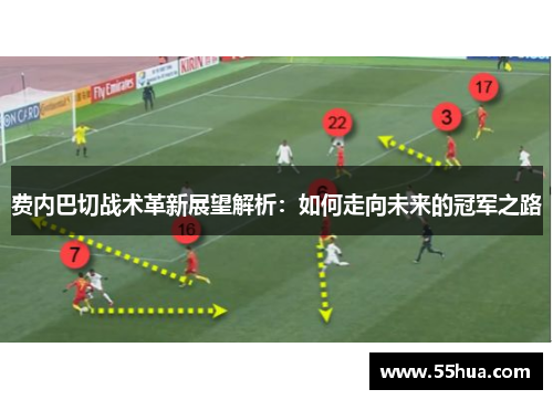 费内巴切战术革新展望解析：如何走向未来的冠军之路