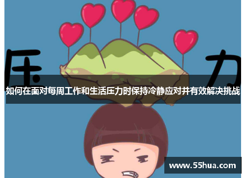 如何在面对每周工作和生活压力时保持冷静应对并有效解决挑战