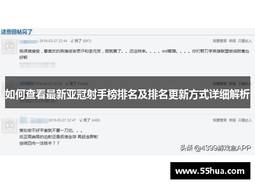 如何查看最新亚冠射手榜排名及排名更新方式详细解析