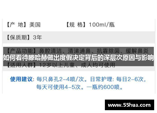 如何看待滕哈赫做出度假决定背后的深层次原因与影响