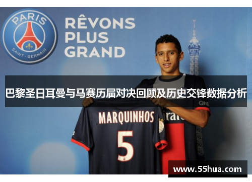 巴黎圣日耳曼与马赛历届对决回顾及历史交锋数据分析