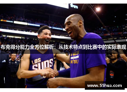 布克得分能力全方位解析：从技术特点到比赛中的实际表现