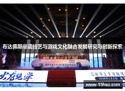 布达佩斯非遗技艺与游戏文化融合发展研究与创新探索