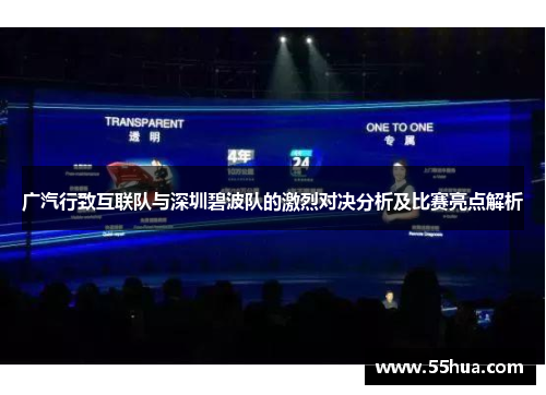 广汽行致互联队与深圳碧波队的激烈对决分析及比赛亮点解析 广汽行致互联队与深圳碧波队的激烈对决分析及比赛亮点解析