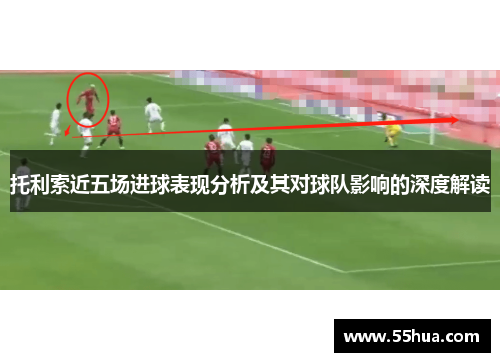托利索近五场进球表现分析及其对球队影响的深度解读