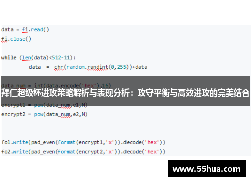 拜仁超级杯进攻策略解析与表现分析:攻守平衡与高效进攻的完美结合 拜仁超级杯进攻策略解析与表现分析:攻守平衡与高效进攻的完美结合