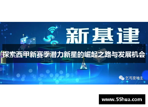 探索西甲新赛季潜力新星的崛起之路与发展机会