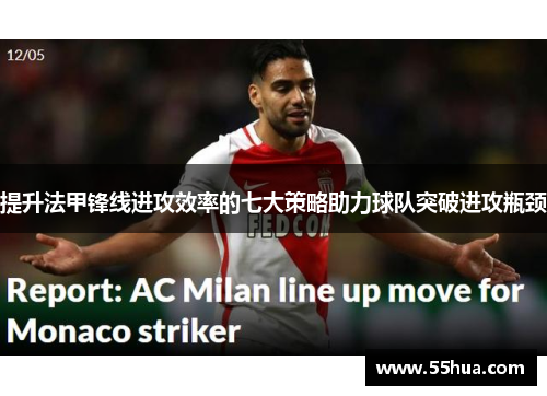 提升法甲锋线进攻效率的七大策略助力球队突破进攻瓶颈 提升法甲锋线进攻效率的七大策略助力球队突破进攻瓶颈