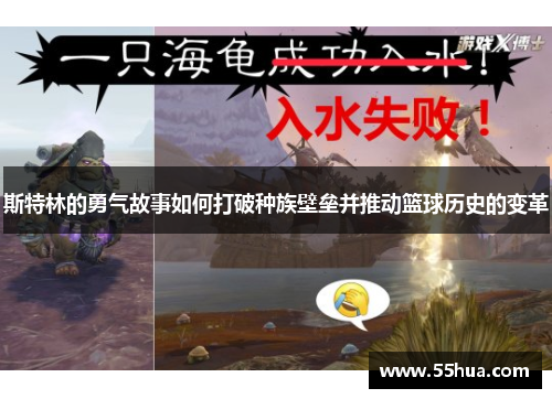 斯特林的勇气故事如何打破种族壁垒并推动篮球历史的变革 斯特林的勇气故事如何打破种族壁垒并推动篮球历史的变革