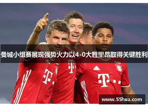 曼城小组赛展现强势火力以4-0大胜里昂取得关键胜利