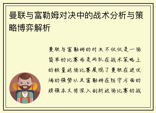 曼联与富勒姆对决中的战术分析与策略博弈解析