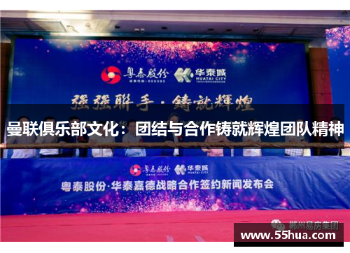 曼联俱乐部文化：团结与合作铸就辉煌团队精神