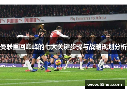 曼联重回巅峰的七大关键步骤与战略规划分析