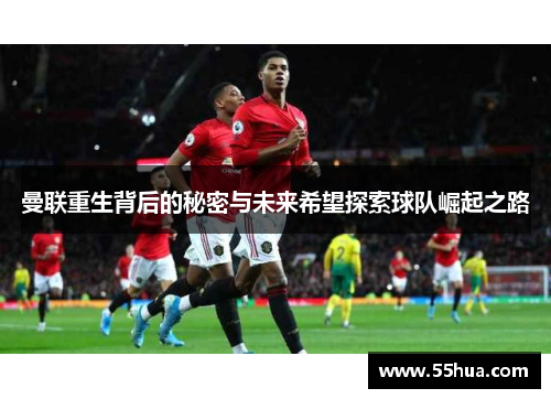 曼联重生背后的秘密与未来希望探索球队崛起之路