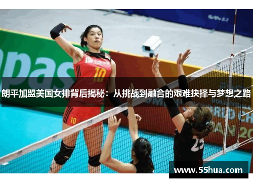朗平加盟美国女排背后揭秘：从挑战到融合的艰难抉择与梦想之路