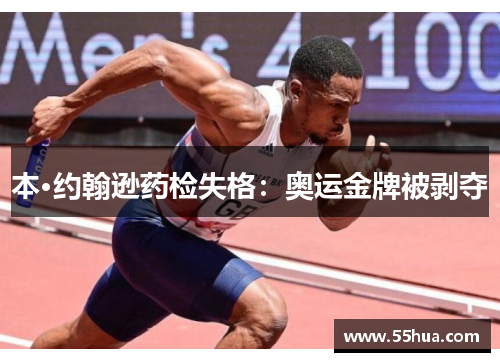 本·约翰逊药检失格：奥运金牌被剥夺