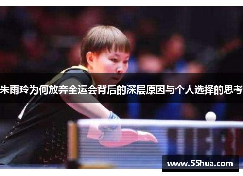 朱雨玲为何放弃全运会背后的深层原因与个人选择的思考