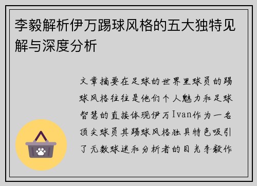 李毅解析伊万踢球风格的五大独特见解与深度分析