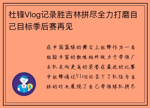 杜锋Vlog记录胜吉林拼尽全力打磨自己目标季后赛再见