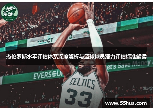 杰伦罗斯水平评估体系深度解析与篮球球员潜力评估标准解读 杰伦罗斯水平评估体系深度解析与篮球球员潜力评估标准解读