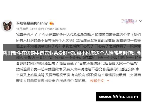 桃田贤斗在访谈中透露业余爱好写短篇小说表达个人情感与创作理念
