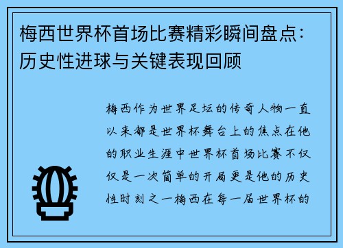 梅西世界杯首场比赛精彩瞬间盘点：历史性进球与关键表现回顾