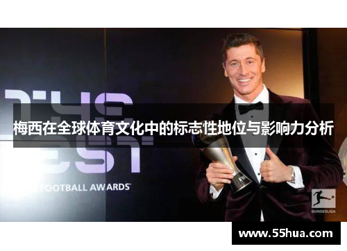 梅西在全球体育文化中的标志性地位与影响力分析