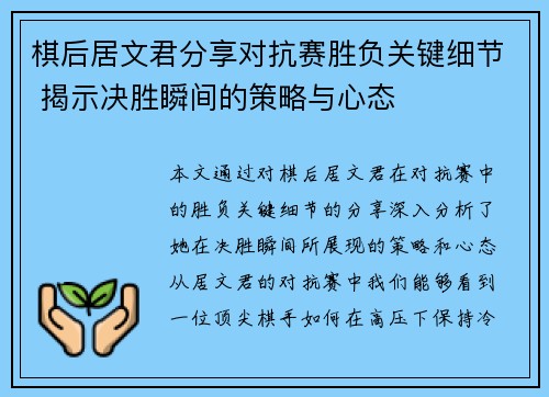 棋后居文君分享对抗赛胜负关键细节 揭示决胜瞬间的策略与心态 棋后居文君分享对抗赛胜负关键细节 揭示决胜瞬间的策略与心态