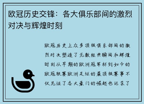 欧冠历史交锋:各大俱乐部间的激烈对决与辉煌时刻 欧冠历史交锋:各大俱乐部间的激烈对决与辉煌时刻