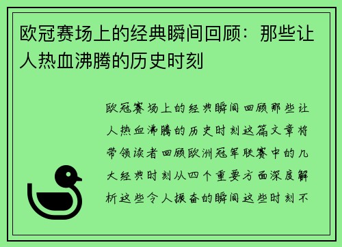 欧冠赛场上的经典瞬间回顾：那些让人热血沸腾的历史时刻