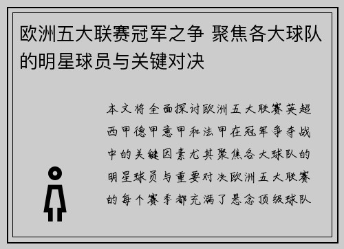 欧洲五大联赛冠军之争 聚焦各大球队的明星球员与关键对决 欧洲五大联赛冠军之争 聚焦各大球队的明星球员与关键对决